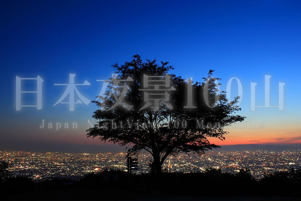 日本夜景100山